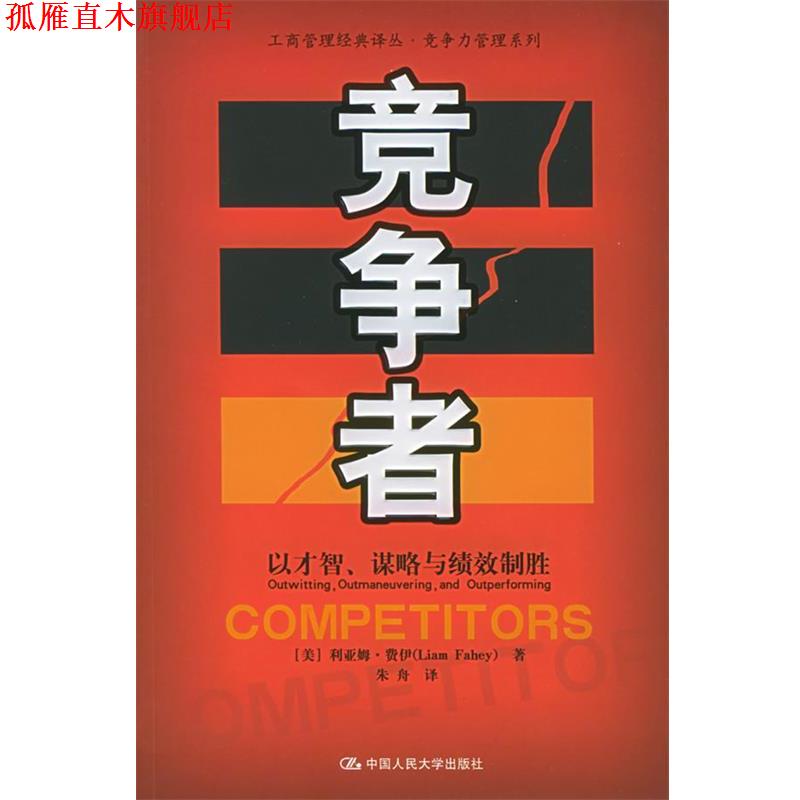 【正版书】 竞争者：以才智、谋略与绩效制胜——工商管理经典译丛·竞争力管理系列 （美）费伊 著,朱舟 译 中国人民大学出版社