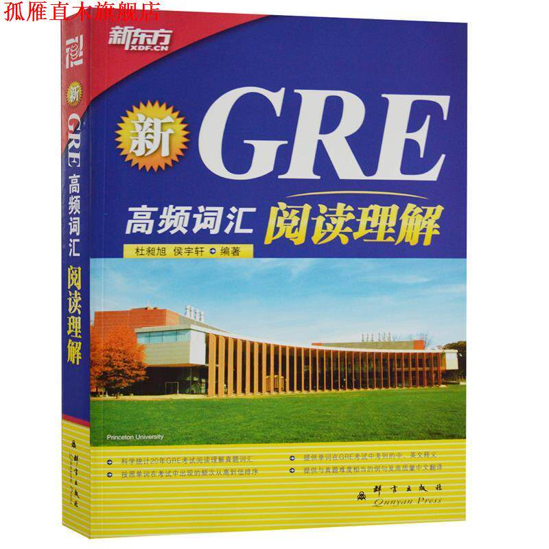 【正版书】 新东方·新GRE高频词汇:阅读理解 杜昶旭,侯宇轩 著 群言出版社