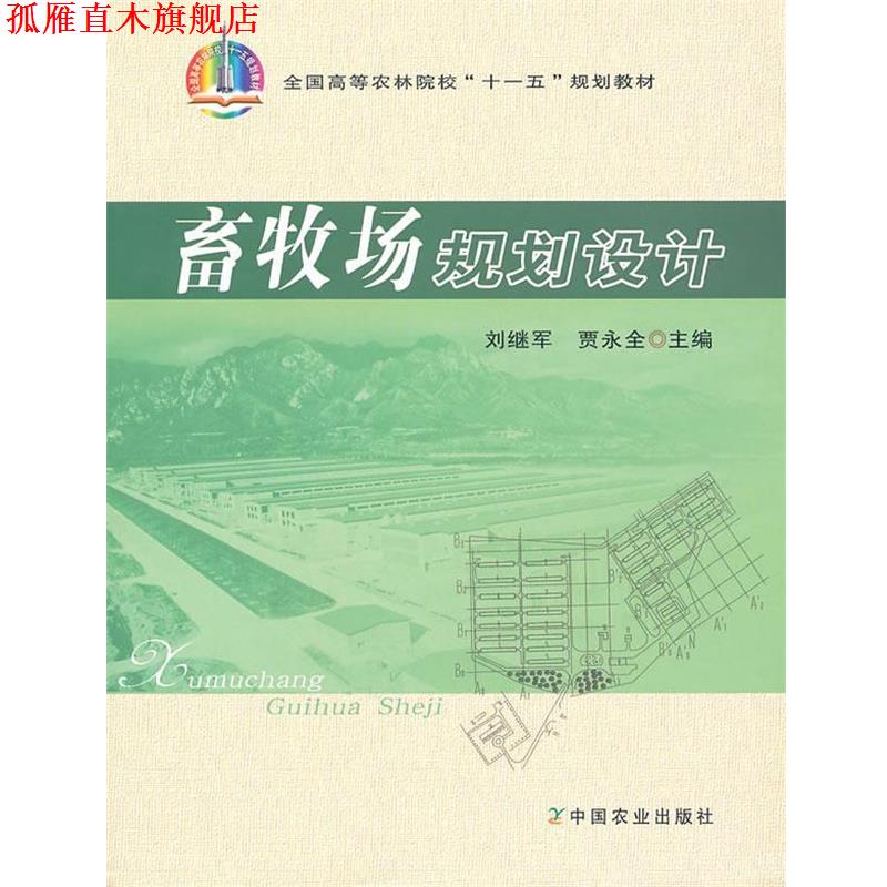 【正版书】 畜牧场规划设计 刘继军,贾永全　主编 中国农业出版社