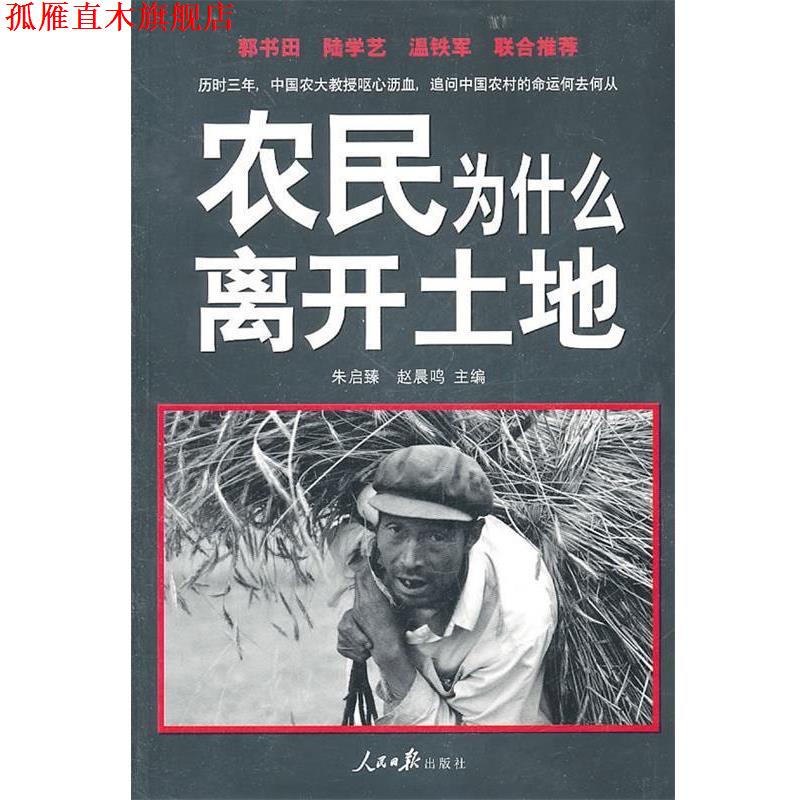 【正版书】 农民为什么离开土地 朱启臻,赵晨鸣 主编 人民日报出版社