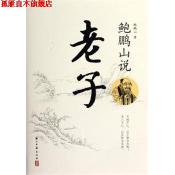 【正版书】 鲍鹏山说老子 鲍鹏山 著 浙江古籍出版社