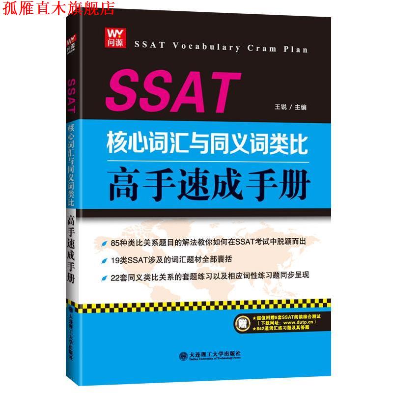 【正版书】 SSAT核心词汇与义词类比高手速成手册 王锐 大连理工大学出版社
