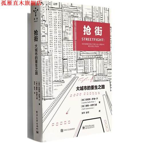 【正版书】 抢街:大城市的重生之路 (美)珍妮特 萨迪-汗,赛斯 所罗门诺 电子工业出版社