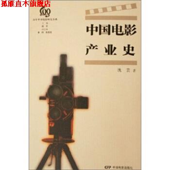【正版书】 中国电影产业史 沈芸 著 中国电影出版社