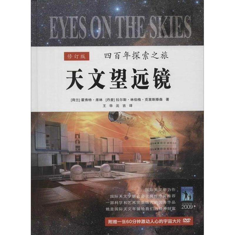 【正版书】 天文望远镜-四百年探索之旅-修订版-附赠一张60分钟激动人心的宇宙大片 [荷兰] 霍弗特·席林,[丹麦] 拉尔斯·林伯格·