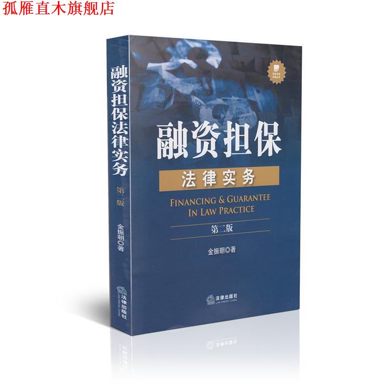 【正版书】 融资担保法律实务 第2版 金振朝 著 法律出版社