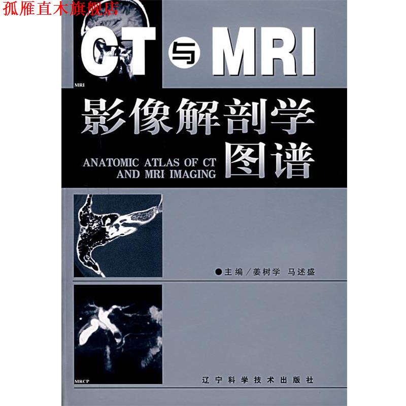 【正版书】 CT与MRI影像解剖学图谱 姜树学,马述盛 主编 辽宁科学技术出版社