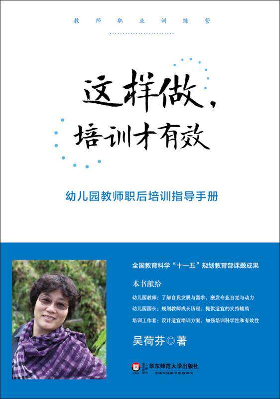 【正版书】 这样做,培训才有效:幼儿园教师职后培训指导手册 吴荷芬著 华东师范大学出版社