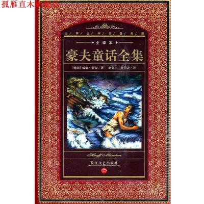 【正版书】 全译本世界文学名著典藏:豪夫童话全集 威廉·豪夫 长江文艺出版社