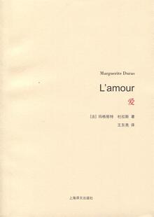 【正版】F34爱玛格丽特-杜拉斯著王东亮译【有字章 [法]玛格丽特u0026middot;杜拉