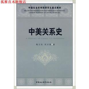 【正版书】 中美关系史 陶文钊,何兴强　著 中国社会科学出版社