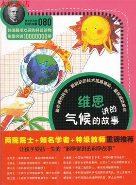 【正版书】 科学家讲的科学故事080《维恩讲的气候的故事》 （韩）宋恩永　著,吴荣华　译 云南教育出版社