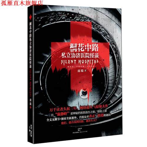 【正版书】 桐花中路私立协济医院怪谈 南琅　著 上海人民出版社