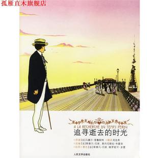 【正版书】 追寻逝去的时光 (法)普鲁斯特 著,周克希 译 人民文学出版社