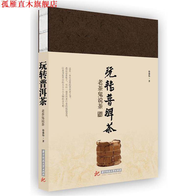 【正版书】 玩转普洱茶·老茶鬼说茶 徐盛伟 华中科技大学出版社