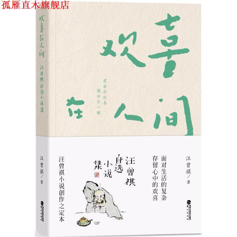 【正版书】 欢喜在人间 汪曾祺 著 福建鹭江出版社有限责任公司