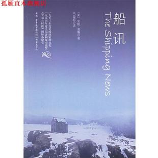 【正版书】 船讯 (美)普鲁 著,马爱农 译 人民文学出版社
