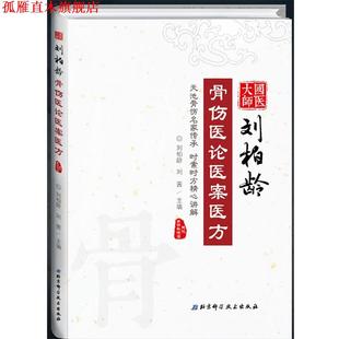 【正版书】 国医大师刘柏龄骨伤医论医案医方 刘柏龄,刘茜 主编 北京科学技术出版社