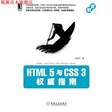 【正版书】 HTML 5与CSS 3指南 陆凌牛 机械工业出版社