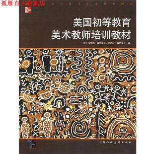 【正版书】 美国初等教育美术教师培训教材 (美)赫伯霍兹,(美)赫伯霍兹　著,高智闻,袁亭亭　译 上海人民美术出版社