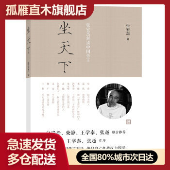 【正版】坐天下张宏杰解读中国帝王 （小16开） 张宏杰 张宏杰
