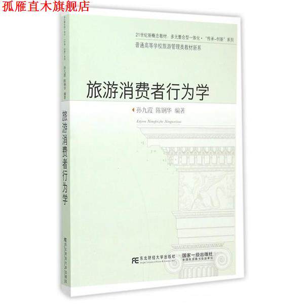 【正版书】 旅游消费者行为学 孙九霞,陈钢华著 东北财经大学出版社有限责任公司