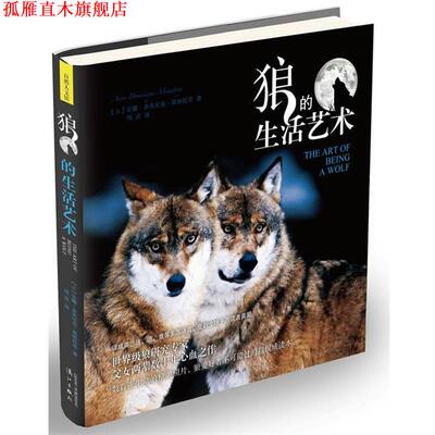 【正版书】 狼的生活艺术 【法】安娜·莫纳托里 著 漓江出版社