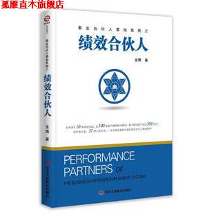 【正版书】 绩效合伙人 金博 著 中华工商联合出版社有限责任公司