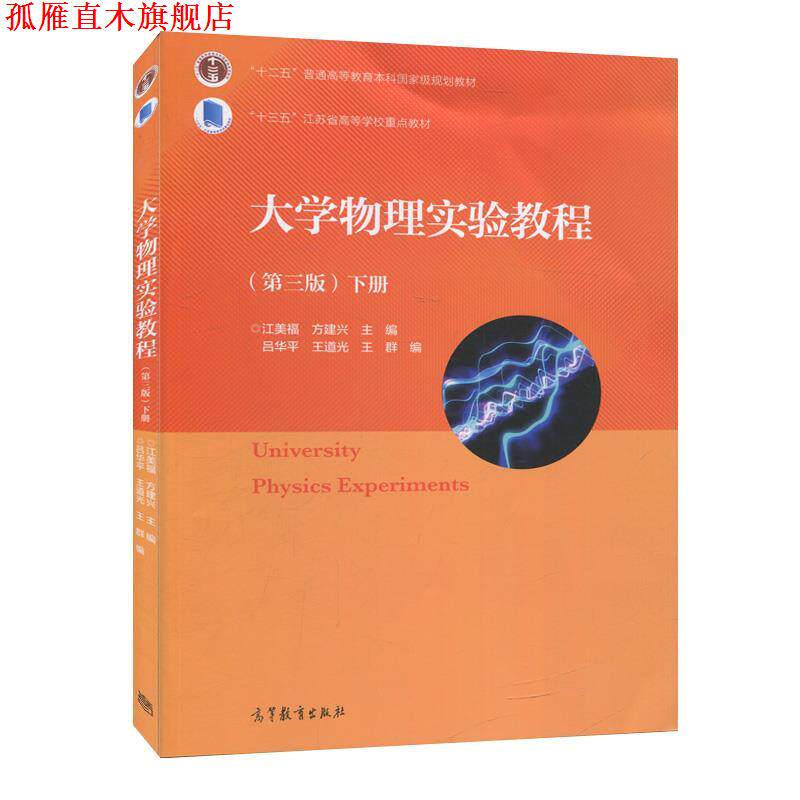 【正版书】 大学物理实验教程.下册 江美福 编,方建兴 编,吕华平 编,王道光 编 高等教育出版社