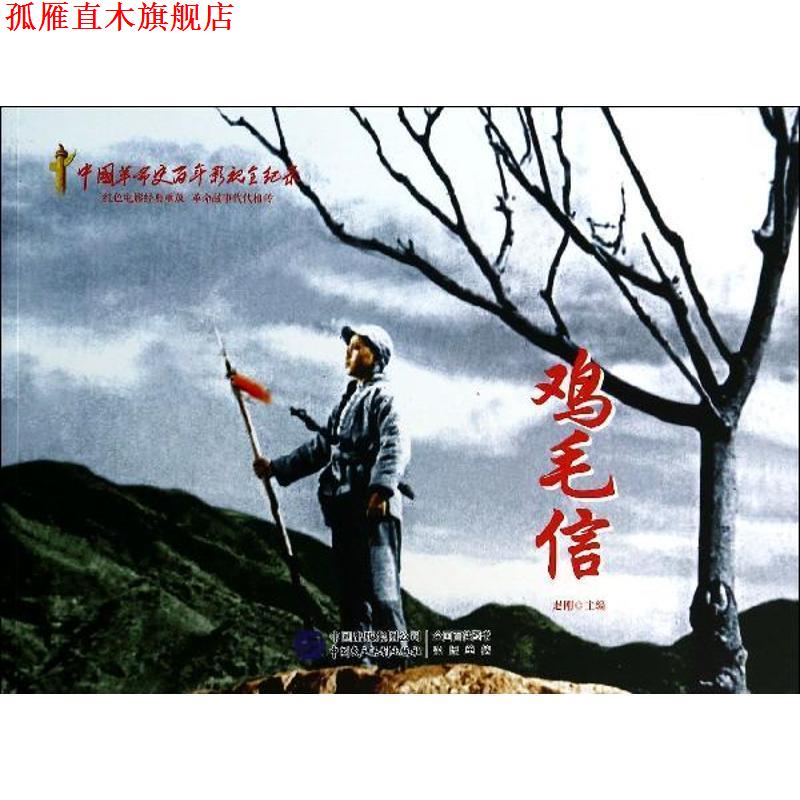 【正版书】 鸡毛信-中国革命史百年影视全纪录 赵刚 编 中国民主法制出版社