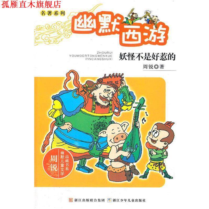【正版书】 周锐幽默儿童文学品藏书系.名著系列：幽默西游 妖怪不是好惹的 周锐　著 浙江少年儿童出版社