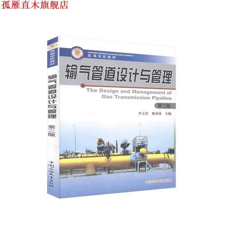 【正版书】 输气管道设计与管理 李玉星,姚光镇 中国石油大学出版社