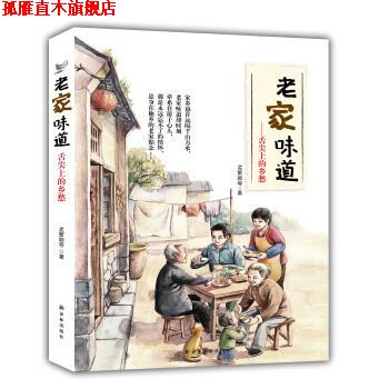 【正版书】 老家味道-舌尖上的乡愁 孟繁颖 著 译林出版社