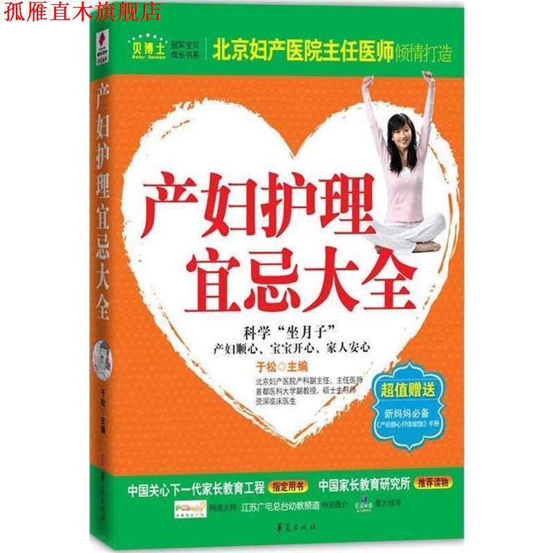 【正版书】 产妇护理宜忌大全 于松 主编 华夏出版社