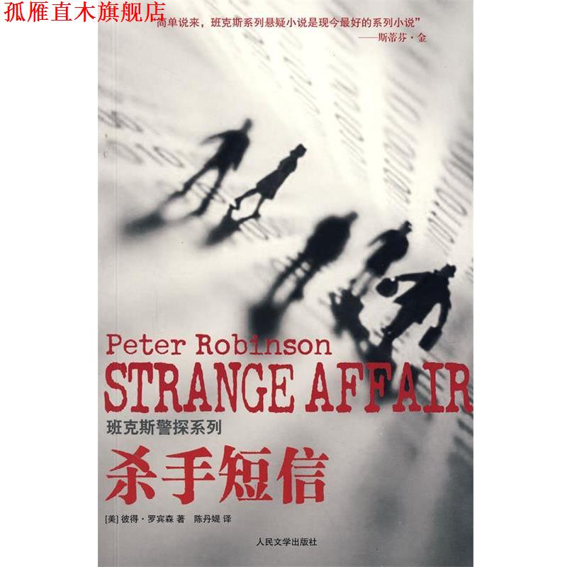 【正版书】 杀手短信 (美)罗宾森 著 人民文学出版社