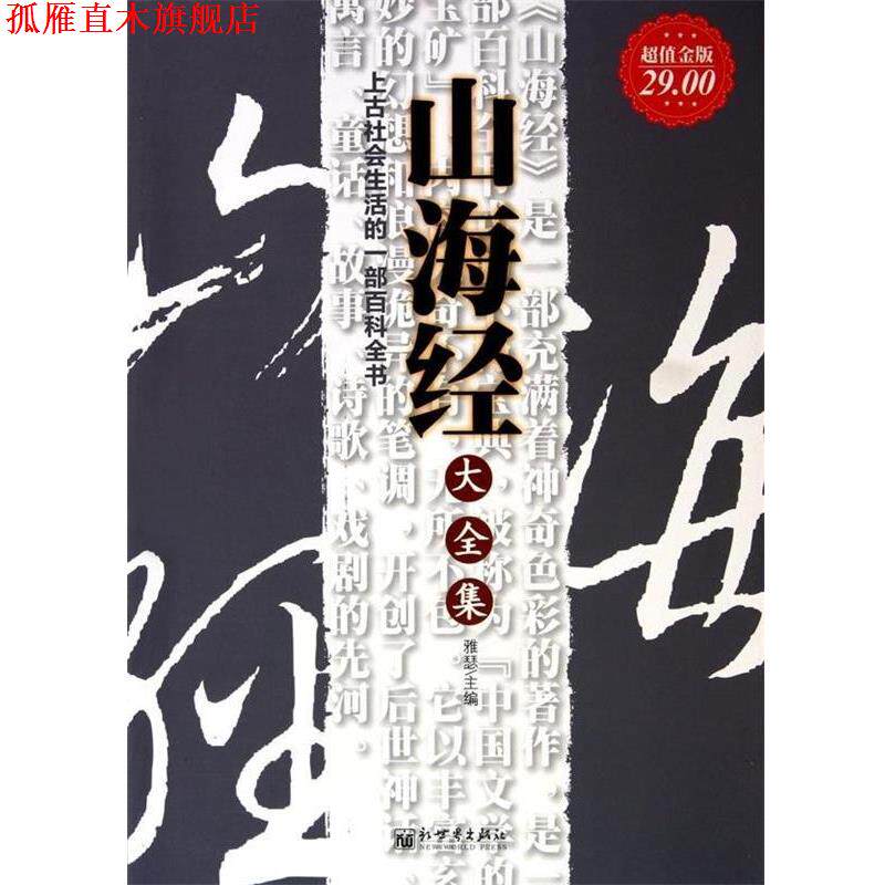 【正版书】 山海经大全集 雅瑟 新世界出版社