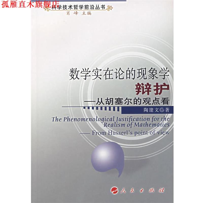 【正版书】 数学实在论的现象学辩护:从胡赛尔的观点看 陶建文　著 人民出版社