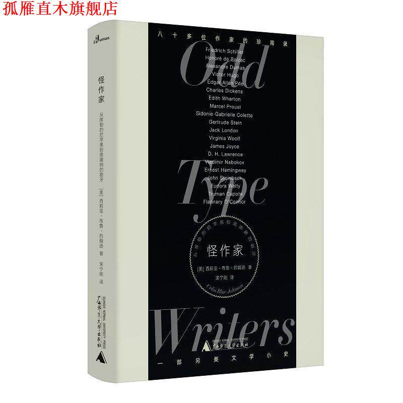 【正版书】 怪作家:从席勒的烂苹果到奥康纳的甜牙 新民说 (美)西莉亚·布鲁·约翰逊 著 宋宁刚 译 广西师范大学出版社