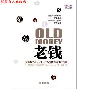 【正版书】 老钱-打破“富不过三”定律的守业法则 (美)奥尔德里奇,张迪 金城出版社