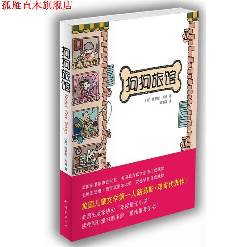 【正版书】 狗狗旅馆 [美]路易斯·邓肯　著,高雪莲 译 南海出版公司
