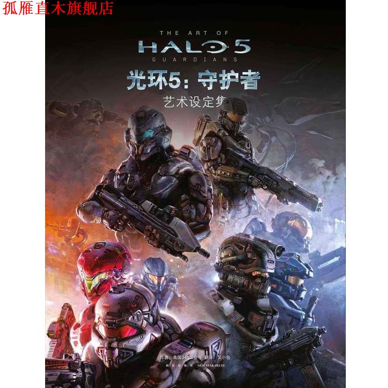 【正版书】 光环5-守护者 艺术设定集 美国343工业 新星出版社
