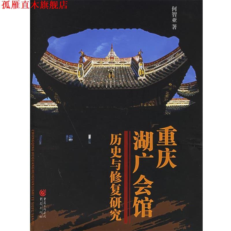 【正版书】 重庆湖广会馆:历史与修复研究 何智亚 著 重庆出版社