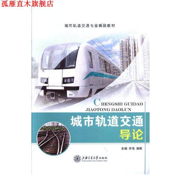 【正版书】 城市轨道交通导论 齐伟 主编,郭彬 主编 上海交通大学出版社