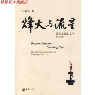 【正版书】 烽火与流星—萧梁王朝的文学与文化 田晓菲　著 中华书局