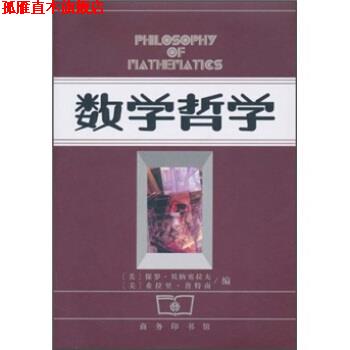 【正版书】 数学哲学 保罗·贝纳塞拉夫,希拉里·普特南,朱水林 商务印书馆