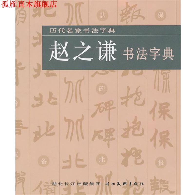 【正版书】 历代名家书法字典--赵之谦书法字典 湖北美术出版社 编 湖北美术出版社