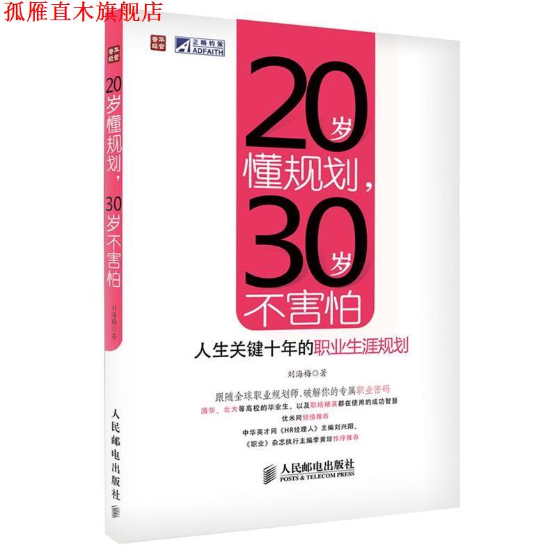 【正版书】 20岁懂规划,30岁不害怕—人生关键十年的职业生涯规划 刘海梅 著 人民邮电出版社