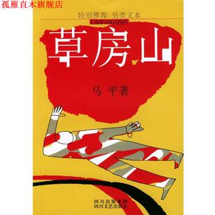 【正版书】 草房山 马平 著 四川文艺出版社
