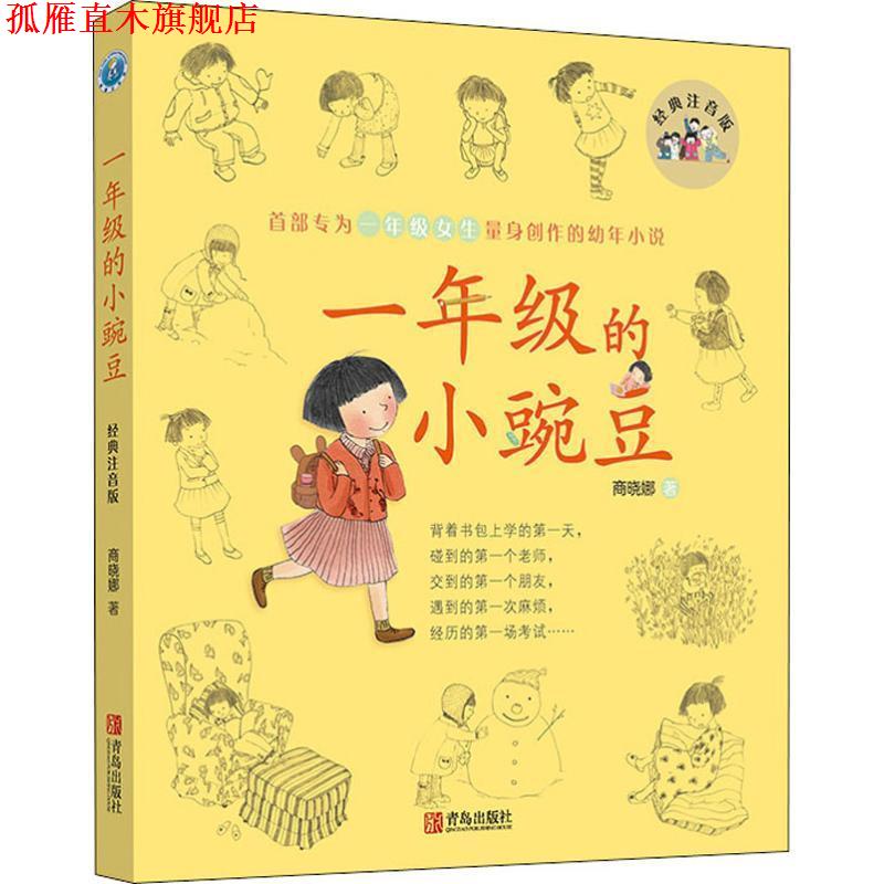 【正版书】 一年级的小豌豆 商晓娜 著 青岛出版社