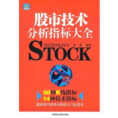 【正版书】 股市技术分析指标大全 李昊 中国民主法制出版社有限公司